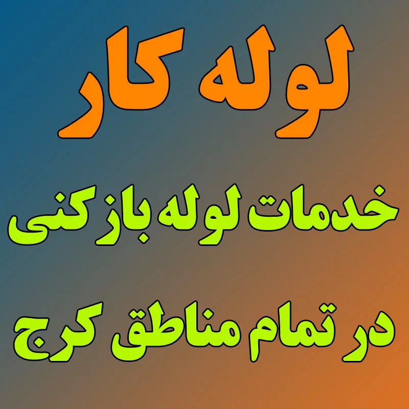 خدمات لوله بازکنی در کرج