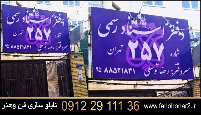 تابلو دفتر اسناد رسمی