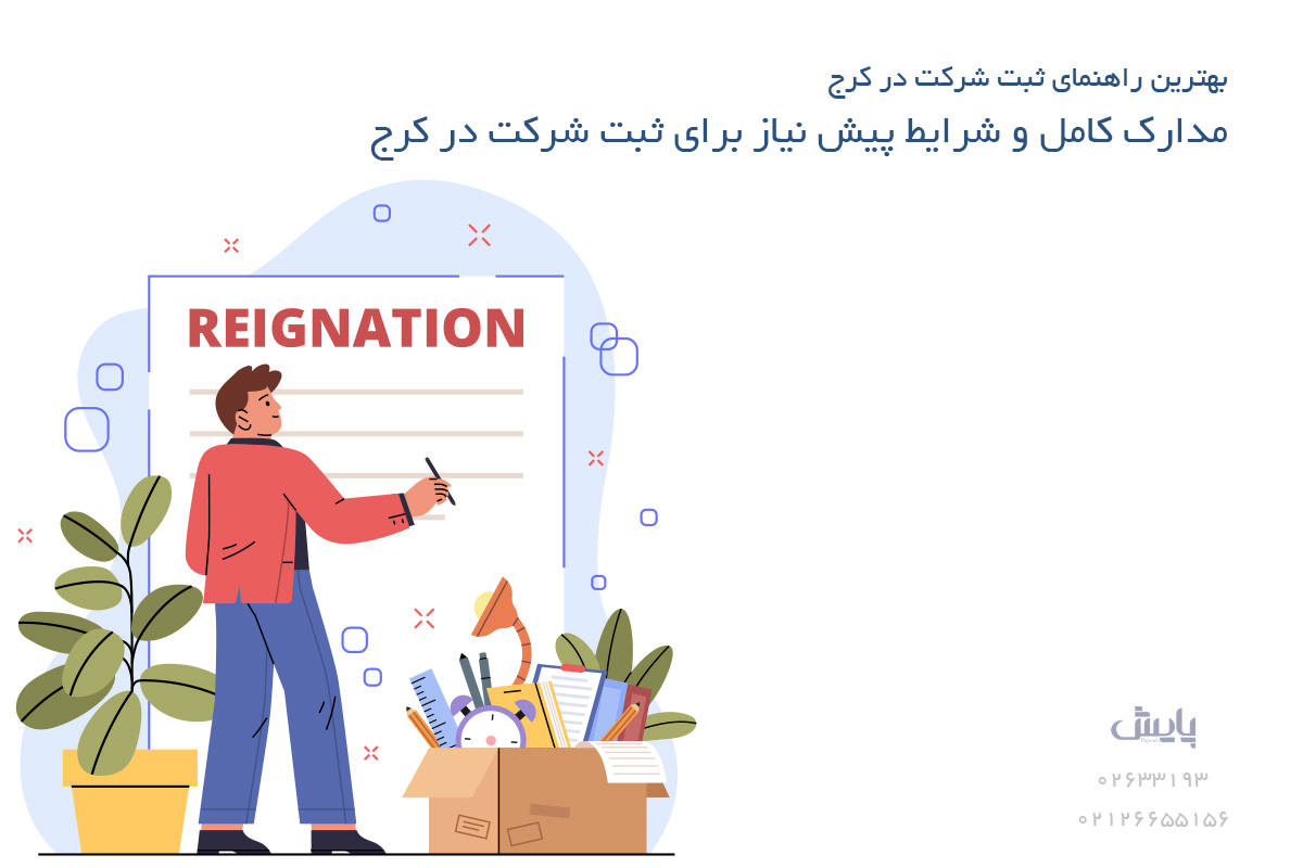 مدارک کامل و شرایط پیش نیاز برای ثبت شرکت در کرج
