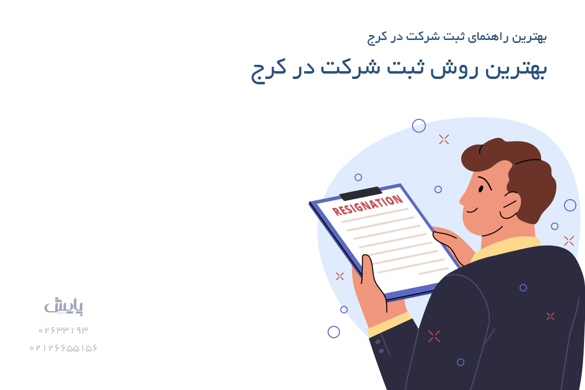 بهترین روش ثبت شرکت در کرج
