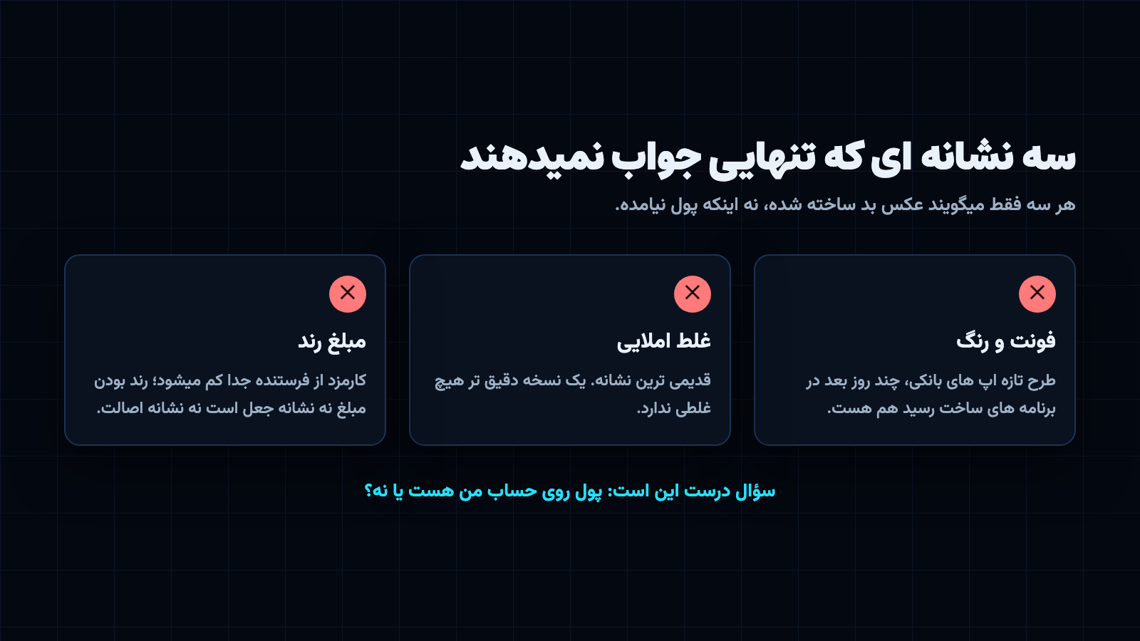 سه نشانه ظاهری تشخیص رسید جعلی: فونت و رنگ، غلط املایی و مبلغ رند، و اینکه هیچ کدام واریز را ثابت نمیکنند