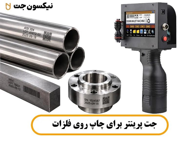 جت پرینتر برای چاپ روی فلزات