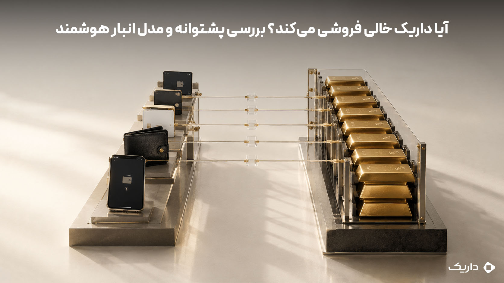 ارتباط مالکیت دیجیتال طلا با موجودی فیزیکی در مدل انبار هوشمند داریک
