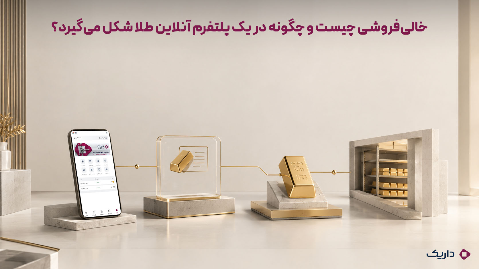 نمایش مفهومی تفاوت میان موجودی فیزیکی طلا و مالکیت دیجیتال در خالیفروشی