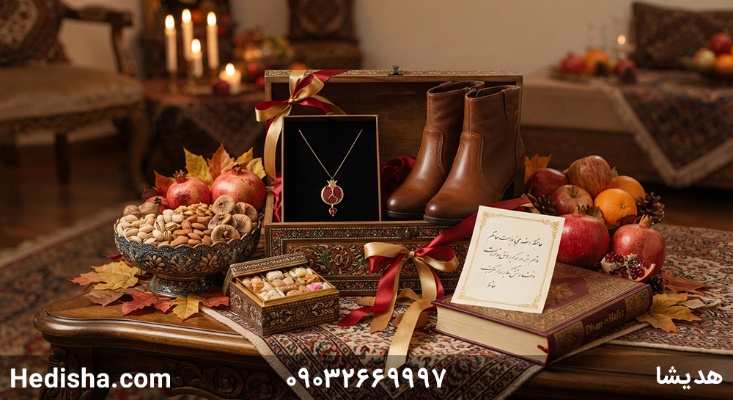 هدیه شب یلدا برای عروس