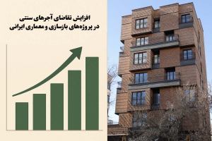 افزایش تقاضا برای آجر قزاقی سنتی در پروژه&zwnj;های بازسازی و معماری ایرانی