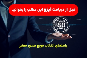 قبل از دریافت ایزو این مطلب را بخوانید؛ راهنمای انتخاب مرجع صدور معتبر