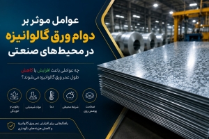 عوامل مؤثر بر دوام ورق گالوانیزه در محیط&zwnj;های صنعتی