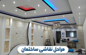 مراحل نقاشی ساختمان