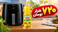 کاهش مصرف روغن با هواپز