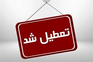 چهارشنبه و پنج&zwnj;شنبه سراسر کشور تعطیل شد
