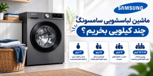 ماشین لباسشویی سامسونگ چند کیلویی بخریم؟