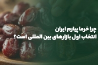 خرما پیارم ایران