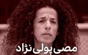 فیلم| آخرین مورد وطن فروشی مصی علینژاد