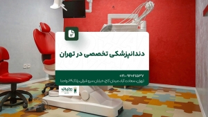 دندانپزشکی تخصصی در تهران