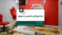 دندانپزشکی تخصصی در تهران