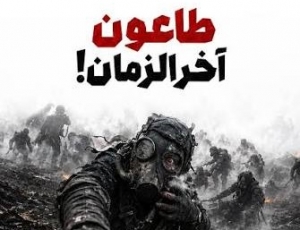 طاعون آخرالزمان!