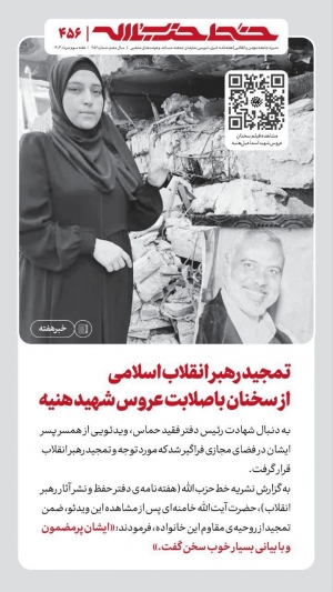 تمجید رهبر انقلاب از سخنان باصلابت عروس شهید هنیه