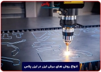 برش لیزر فلزات