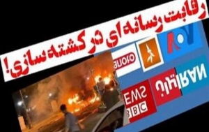 فیلم| کشته&zwnj;سازی لوث شده رسانه&zwnj;های پوشالی