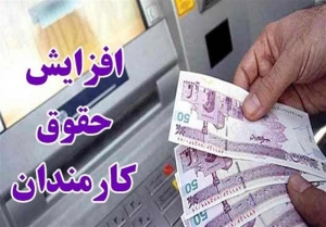 جزئیات افزایش حقوق&zwnj;ها در سال آتی
