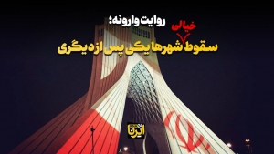 فیلم| سقوط خیالی شهرها یکی پس از دیگری!