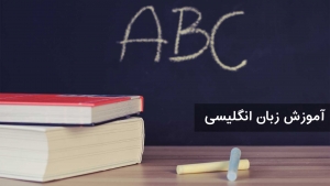 همه چیز در مورد آموزش زبان انگلیسی