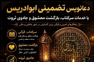 دعانویس تضمینی ابوادریس با خدمات سرکتاب، بازگشت معشوق و جادوی ثروت