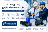 راهنمای انتخاب تولیدکننده محصولات پلیمری از  پلیمر سازان شهریار