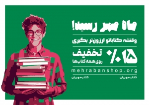با مهربان شاپ، وقتشه کتاباتو ارزون بگیری!