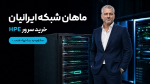 خرید و قیمت سرور اچ پی با مهندس قنبری