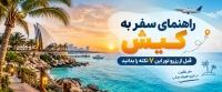 سفر به کیش