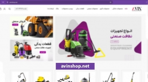 معرفی آوین شاپ فروشگاه تجهیزات نظافت صنعتی و خانگی
