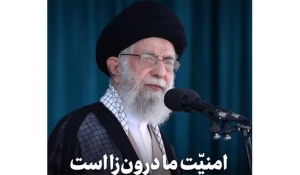 نماهنگ| رهبر انقلاب: امنیت ما درون&zwnj;زاست