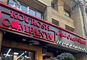 &laquo;کوروش کمپانی&raquo; از کجا سبز شد؟