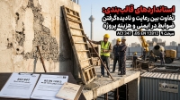 استانداردهای ملی و بین&zwnj;المللی قالب&zwnj;بندی بتن (ACI، BS، ISIRI)