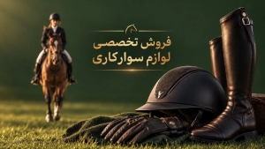 10 نکته مهم برای خرید تجهیزات سوارکاری؛ انتخاب شلوار، کلاه و لوازم تخصصی اسب