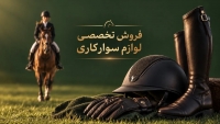 10 نکته مهم برای خرید تجهیزات سوارکاری؛ انتخاب شلوار، کلاه و لوازم تخصصی اسب