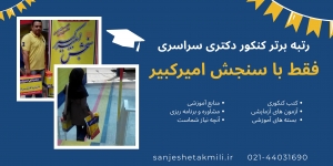 منابع کنکور دکتری سراسری