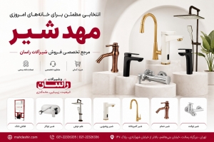 مهد شیر؛ تجربه، تنوع و اطمینان در خرید شیرآلات راسان