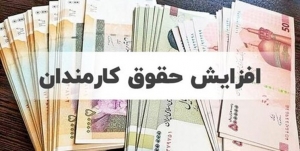 افزایش حقوق&zwnj;&zwnj;ها از چه زمانی اجرایی می&zwnj;شود؟