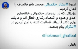 مواضع مسئول ستاد حکمرانی قالیباف قبل از شهادت رئیسی!