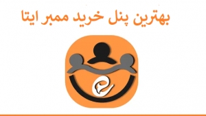 پنل ممبر ایتا