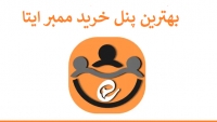 پنل ممبر ایتا