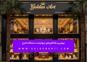 بهترین طلا فروشی چهارصد دستگاه کرج