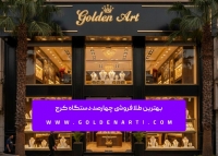 بهترین طلا فروشی چهارصد دستگاه کرج