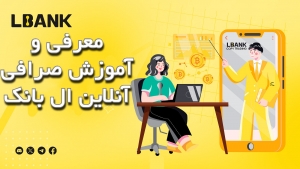معرفی و آموزش صرافی آنلاین ال بانک