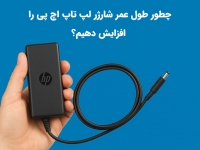 چطور طول عمر شارژر لپ تاپ اچ پی را افزایش دهیم؟