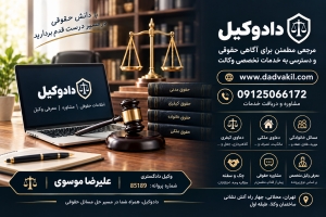 دادوکیل؛ مسیری برای آگاهی حقوقی و دسترسی به خدمات تخصصی وکالت