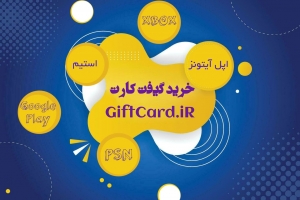 خرید امن و سریع گیفت کارت های معتبر